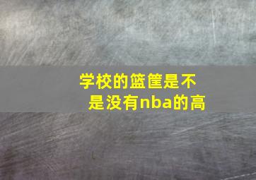 学校的篮筐是不是没有nba的高