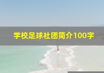 学校足球社团简介100字