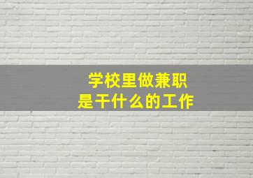 学校里做兼职是干什么的工作