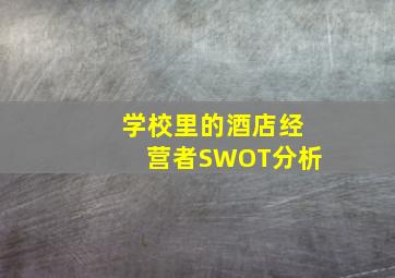 学校里的酒店经营者SWOT分析