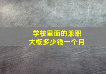 学校里面的兼职大概多少钱一个月