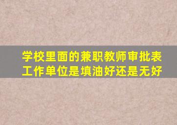 学校里面的兼职教师审批表工作单位是填油好还是无好