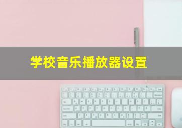 学校音乐播放器设置