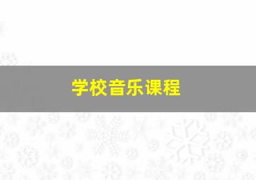 学校音乐课程