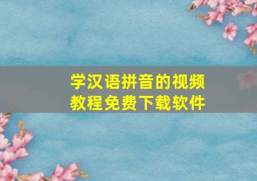 学汉语拼音的视频教程免费下载软件