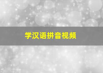 学汉语拼音视频