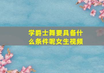 学爵士舞要具备什么条件呢女生视频