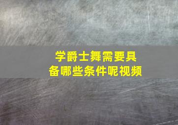 学爵士舞需要具备哪些条件呢视频