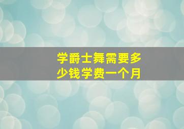 学爵士舞需要多少钱学费一个月