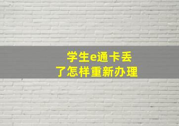 学生e通卡丢了怎样重新办理