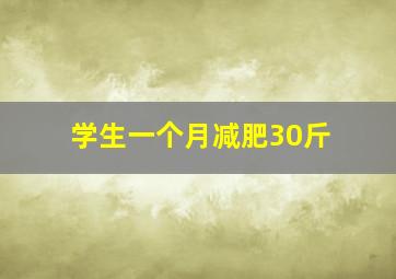 学生一个月减肥30斤