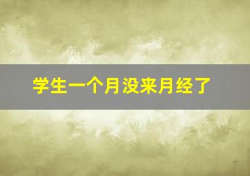 学生一个月没来月经了