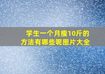 学生一个月瘦10斤的方法有哪些呢图片大全