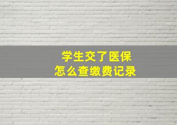 学生交了医保怎么查缴费记录