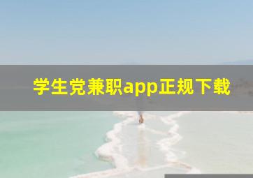 学生党兼职app正规下载