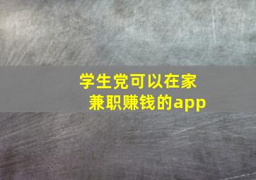 学生党可以在家兼职赚钱的app