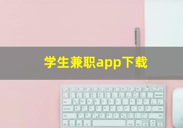 学生兼职app下载