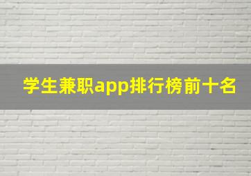 学生兼职app排行榜前十名