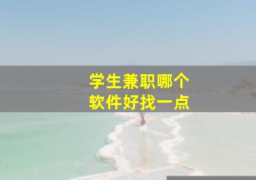 学生兼职哪个软件好找一点