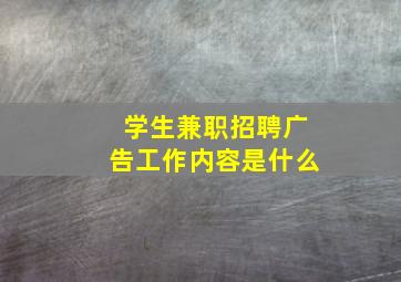 学生兼职招聘广告工作内容是什么