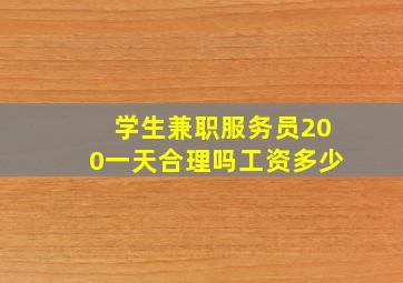 学生兼职服务员200一天合理吗工资多少