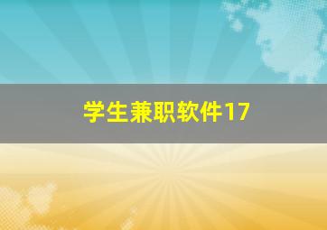 学生兼职软件17