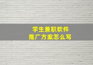 学生兼职软件推广方案怎么写