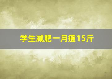 学生减肥一月瘦15斤