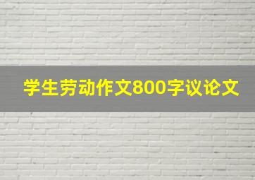 学生劳动作文800字议论文