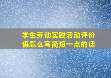 学生劳动实践活动评价语怎么写简短一点的话