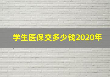 学生医保交多少钱2020年