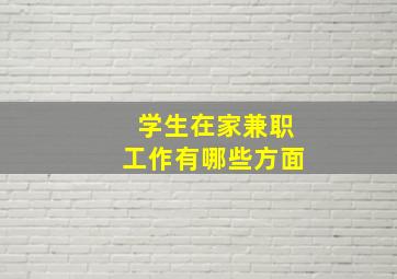 学生在家兼职工作有哪些方面