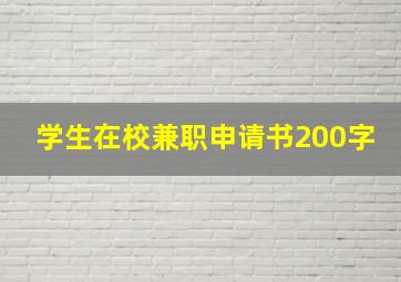 学生在校兼职申请书200字