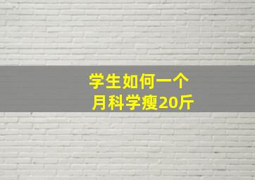 学生如何一个月科学瘦20斤