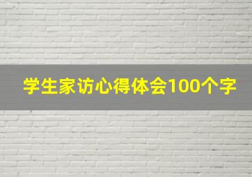 学生家访心得体会100个字