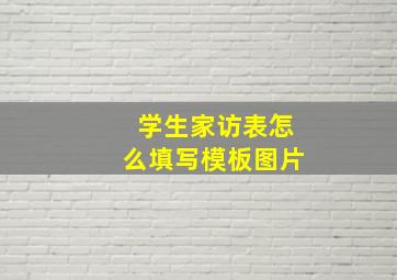 学生家访表怎么填写模板图片