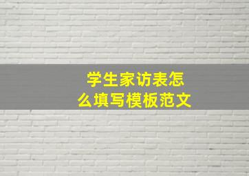 学生家访表怎么填写模板范文