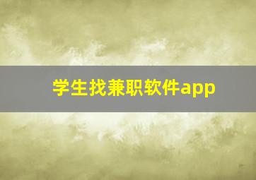 学生找兼职软件app