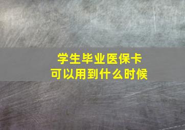 学生毕业医保卡可以用到什么时候