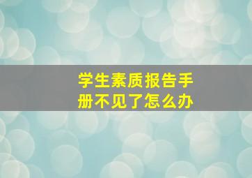 学生素质报告手册不见了怎么办