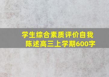 学生综合素质评价自我陈述高三上学期600字