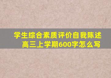 学生综合素质评价自我陈述高三上学期600字怎么写