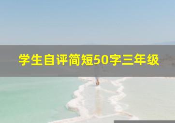 学生自评简短50字三年级