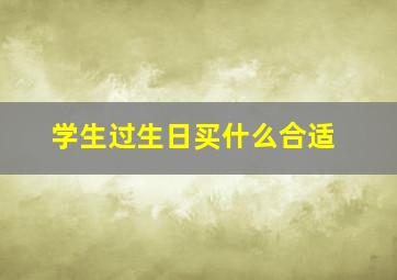 学生过生日买什么合适