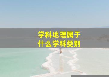 学科地理属于什么学科类别