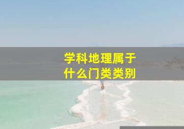 学科地理属于什么门类类别