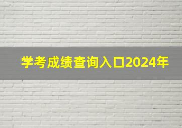 学考成绩查询入口2024年