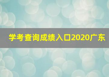 学考查询成绩入口2020广东