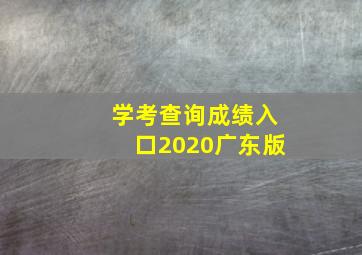 学考查询成绩入口2020广东版