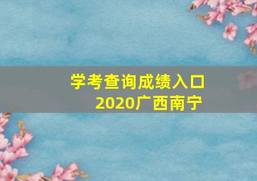 学考查询成绩入口2020广西南宁